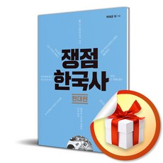 쟁점 한국사 현대편 (이엔제이 전용 사...