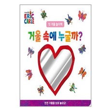 아이와함께 거울 속에 누굴까 보드북 시공주니어, 9791169251716