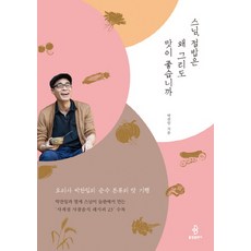 스님 절밥은 왜 그리도 맛이 좋습니까:요리사 박찬일의 순수 본류의 맛 기행, 불광출판사, 박찬일