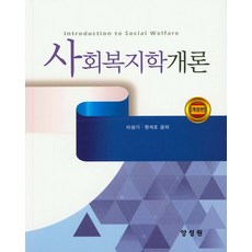 사회복지학개론원리와실제