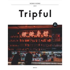 Tripful(트립풀) 홍콩(2019-2020), 이지앤북스, 맹지나이지앤북스 편집부