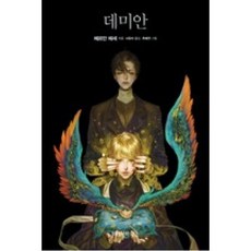 데미안위즈덤하우스
