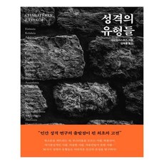 성격의 유형들