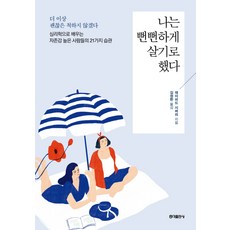 나는까칠하게살기로했다(큰글자도서)