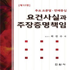 요건사실과 주장증명책임:주요 조문별 판례중심, 진원사, 요건사실과 주장증명책임, 최진수(저),진원사,(역)진원사,(그림)진원사, NSB9788963466309