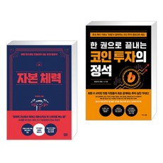 자본 체력 + 한 권으로 끝내는 코인 투자의 정석 (전2권)