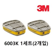 3M 방독마스크 방독정화통 6001K 6003K 6006K, 1개, 03. 3M 6003K(유기증기 및 산성가스)set