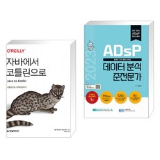 (서점추천) 자바에서 코틀린으로 + 2023 ADsP 데이터 분석 준전문가 (전2권), 한빛미디어 
