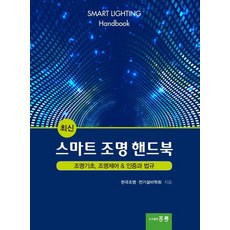 최신 스마트 조명 핸드북:조명기초 조명제어 & 인증과 법규, 전기설비학회, 홍릉