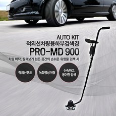 세이픈 자동차 하부 검색 적외선캠코더 PRO-MD 900 교도소 관공서 주요시설 폭발물 탐지기 보안검색경 보안장비 보안용품 경호용품 경호장비