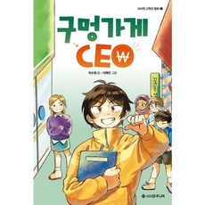 [서사원주니어] 구멍가게 CEO, 없음, 상세 설명 참조, 상세 설명 참조