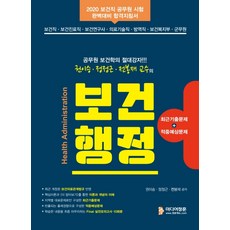 공무원 보건학의 절대강자 권이승 정정근 전봉재 교수의 보건행정(2020):보건직/보건진료직/보건연구사/의료기술직/방역직/보건복지부/군무원 시험, 미디어정훈