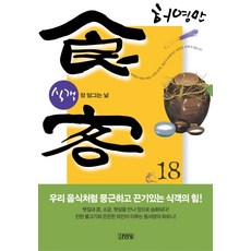 식객 18:장 담그는 날, 김영사