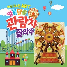 2개 과자풀세트 놀이공원 관람차 만들기 어린이 유치원 학교 미술 요리수업 간식 단테선물 1개 상품 이미지