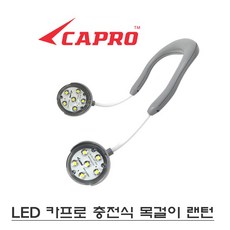 카프로 목걸이랜턴 LED랜턴, 1개