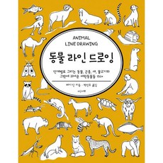 밀크북 동물 라인 드로잉 단계별로 그리는 동물 곤충 새 물고기와 그밖에 귀여운 애완동물들 150+, 도서, 9791188554423