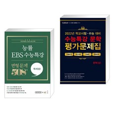 능률 EBS 수능특강 변형 문제 508제 독서(상) + 100발100중 EBS 수능특강 평가문제집 문학(상) (2022년)