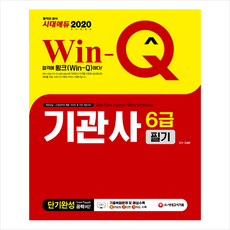 시대고시기획 2020 Win-Q 기관사 6급 필기 단기완성 + 미니수첩 증정