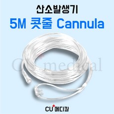 [CU메디칼] 산소발생기 5M 콧줄 / 의료용 산소기기 전기종 호환가능 캐뉼라, 1개