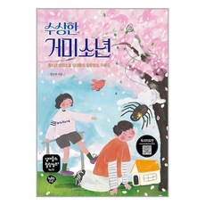 행복한나무 수상한 거미소년 (마스크제공)