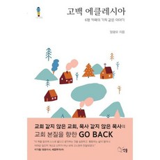 고백 에클레시아
