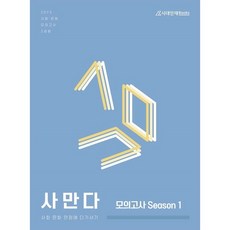 2025 사만다 모의고사 Season 1 3회분, 고등 3학년