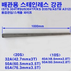 배관용 스테인레스 강관(STS304TP)/스텐파이프/32A~65A스케쥴10S/20S/길이1m, 65A(76.3X3.5T)스케쥴쥴20S, 1개