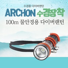 유니크스토어 다이버랜턴 ARCHON 수심100M 수경용 D1A[2종색], 블랙