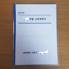 소방계획서