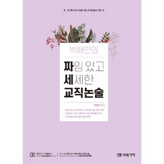 박해인의 짜임있고 세세한 (짜세) 교직논술, 미래가치