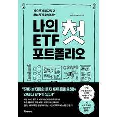 나의첫etf