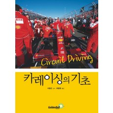 카레이싱의 기초:서킷 주행 기법, 골든벨, 골든벨 편집부