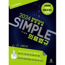 2024 SIMPLE 의료법규, 길벗, 군자출판사(교재)