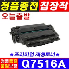 HP Q7516A 재생토너 LASERJET HP5200 HP5200DTN HP5200L HP5200LX HP5200LXN HP5200N HP5200TN, 1개, HP재생토너 Q7516A 검정(대용량)