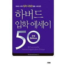 [개똥이네][중고-중] 하버드 입학 에세이 50
