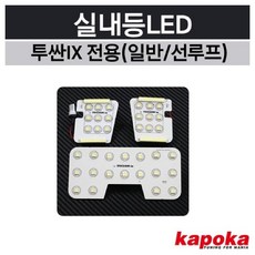 투싼ix 전용 실내등LED 일반형/선루프형 옵션 2 (WFFQMYU), 본상품선택