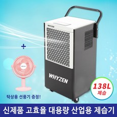 와이젠 대형 산업용제습기 업소용 공업용 공장 창고용 농업용 지하 물류창고 대용량, 138L제습기+포토리뷰이벤트