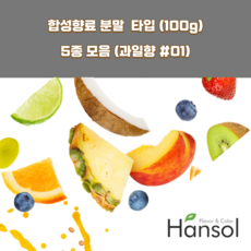 한솔식품원료 과일향 1 합성향료 분말 Type 5종 세트 100gx5ea 복숭아향분말 레몬향분말 사과향분말 청포도향분말 석류향분말