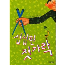 섭섭한 젓가락:강정연 동시집, 사계절