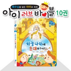 (성경동화)아이러브바이블 10권 하늘나라에초대해주세요