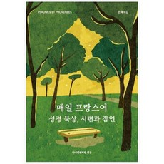 매일 프랑스어 성경 묵상 시편과 잠언, 도서출판 은혜의강