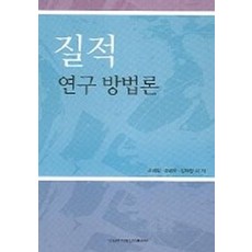 질적 연구 방법론, 이화여자대학교출판부, 신경림 등저