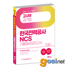2024 한국전력공사 NCS 기출예상모의고사 / 한전 고시넷, GOSINET