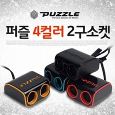 차량용시거잭 시거잭충전기 멀티 USB 소켓 퍼즐 컬러 차량용 멀티2구소켓 멀티시거잭 색상랜덤