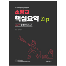 (캠버스) 2023 소방승진 소방교 핵심요약 Zip 조동훈 권동억, 분철안함