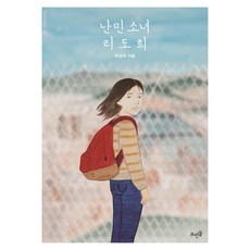난민 소녀 리도희:, 뜨인돌출판사, 박경희