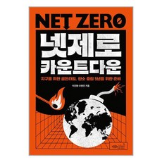 초록비책공방 넷제로 카운트다운 (마스크제공)