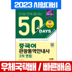 시대고시기획 2023 50일 만에 끝내는 중국어 관광통역안내사 2차 면접