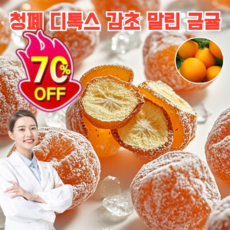 1kg [양생추천] 아이스캔디 감초 말린 금귤 수제사탕 가래를 삭이고 기침을 멎게/수면을 촉진하다/0 지방, 감초 금귤 0.25kg*4(2+2), 1개
