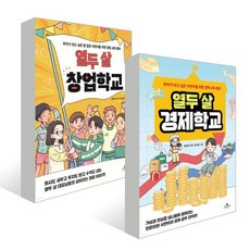 열두 살 경제학교 + 열두 살 창업학교 세트, 카시오페아